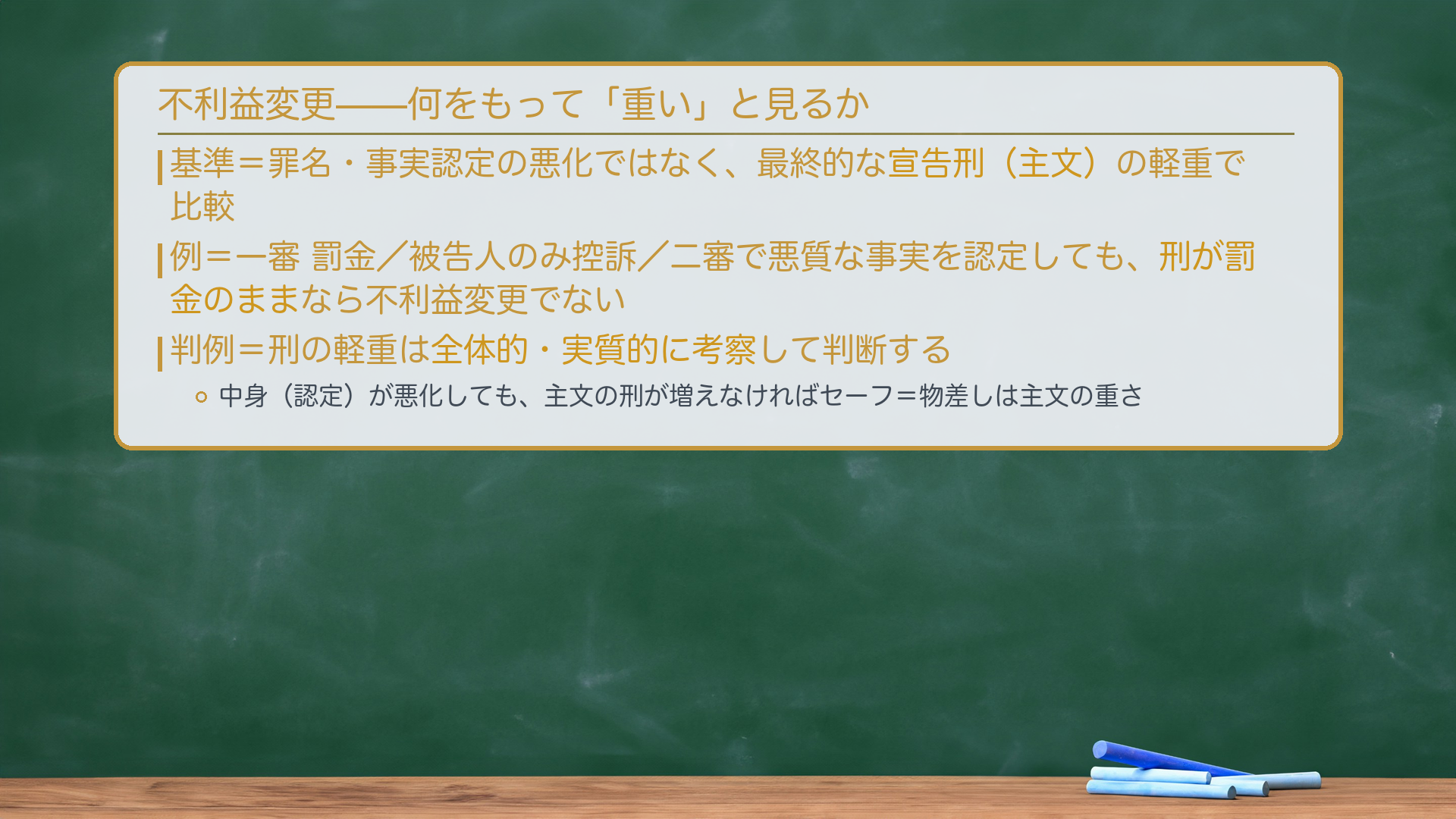 不利益変更の判断基準を示した黒板