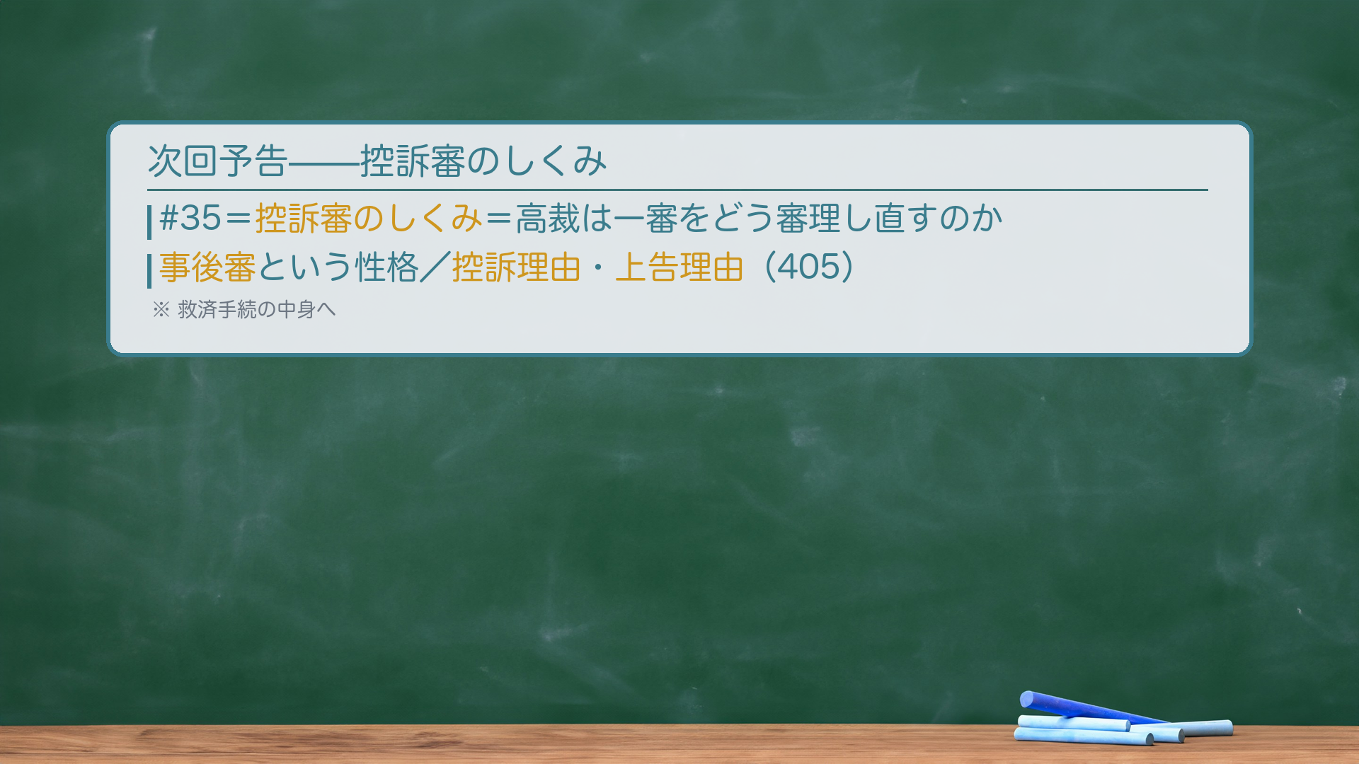 次回予告を示した黒板