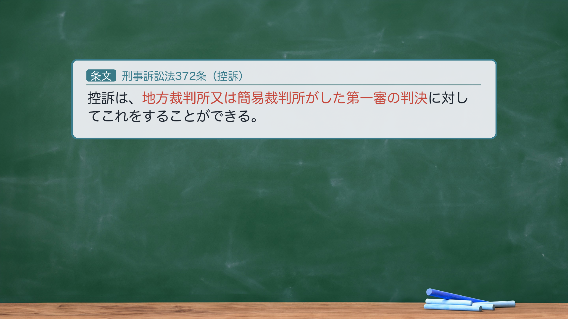 刑事訴訟法372条(控訴)