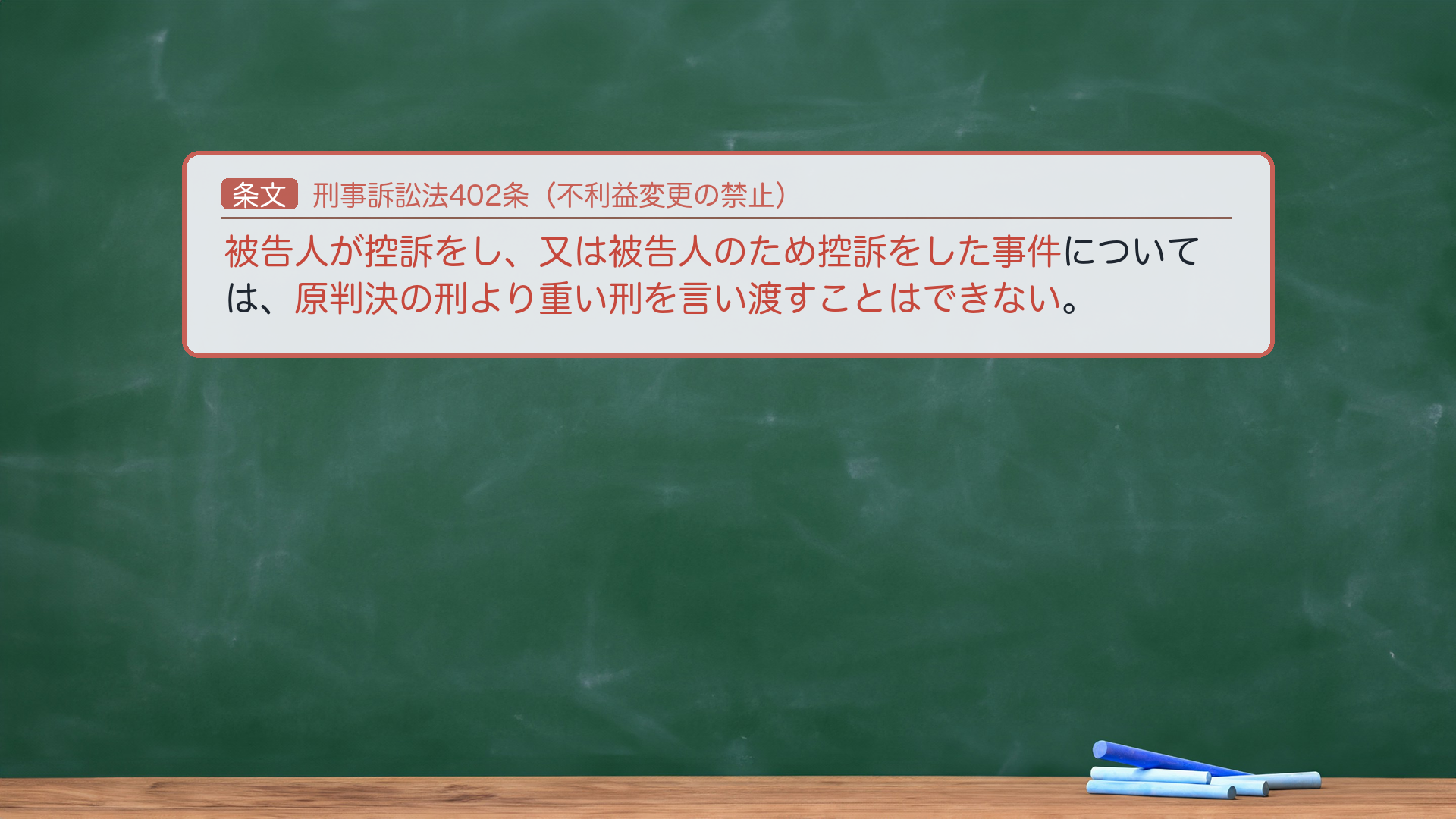 刑事訴訟法402条(不利益変更の禁止)