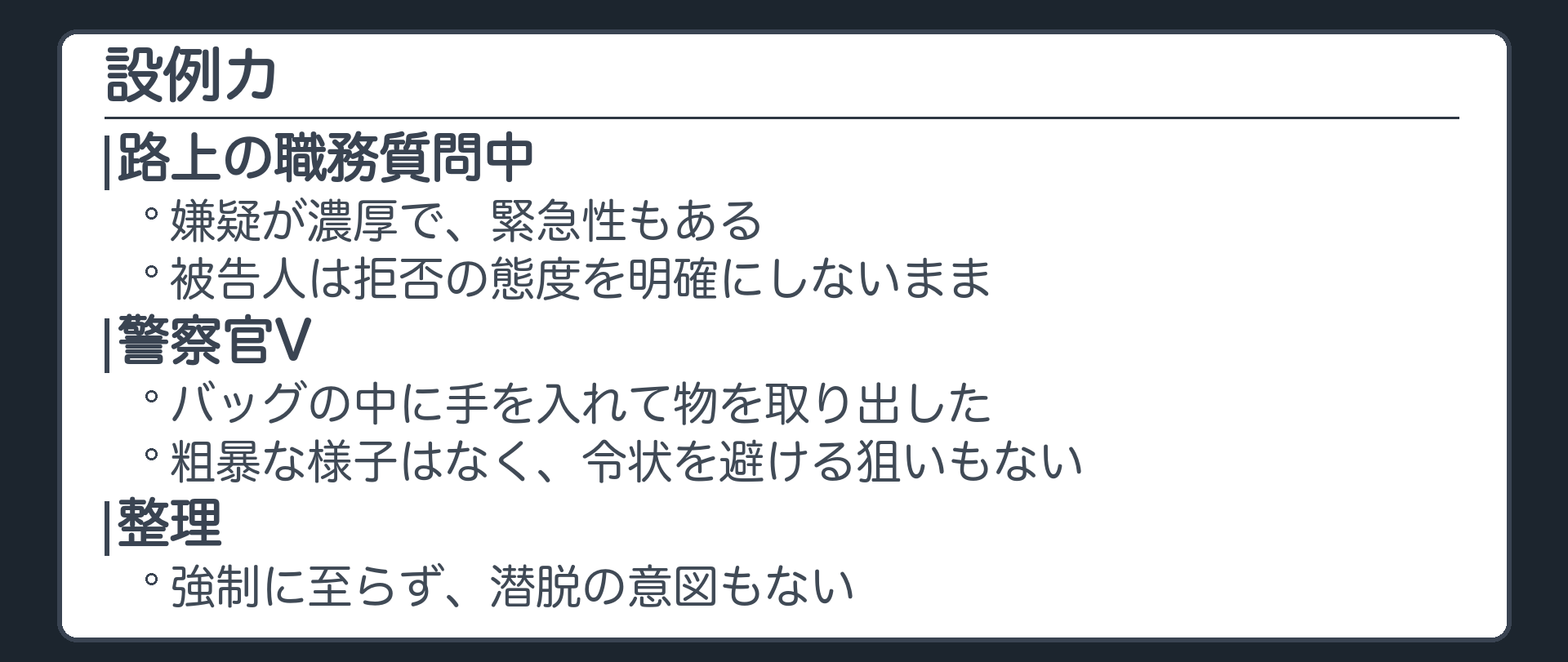 設例カ。路上で職務質問中、嫌疑が濃厚で緊急性もある。被告人は拒否の態度を明確にしないまま。警察官Vがバッグの中に手を入れて物を取り出した。粗暴な様子はなく、令状を避ける狙いもない。強制に至らず、潜脱の意図もない