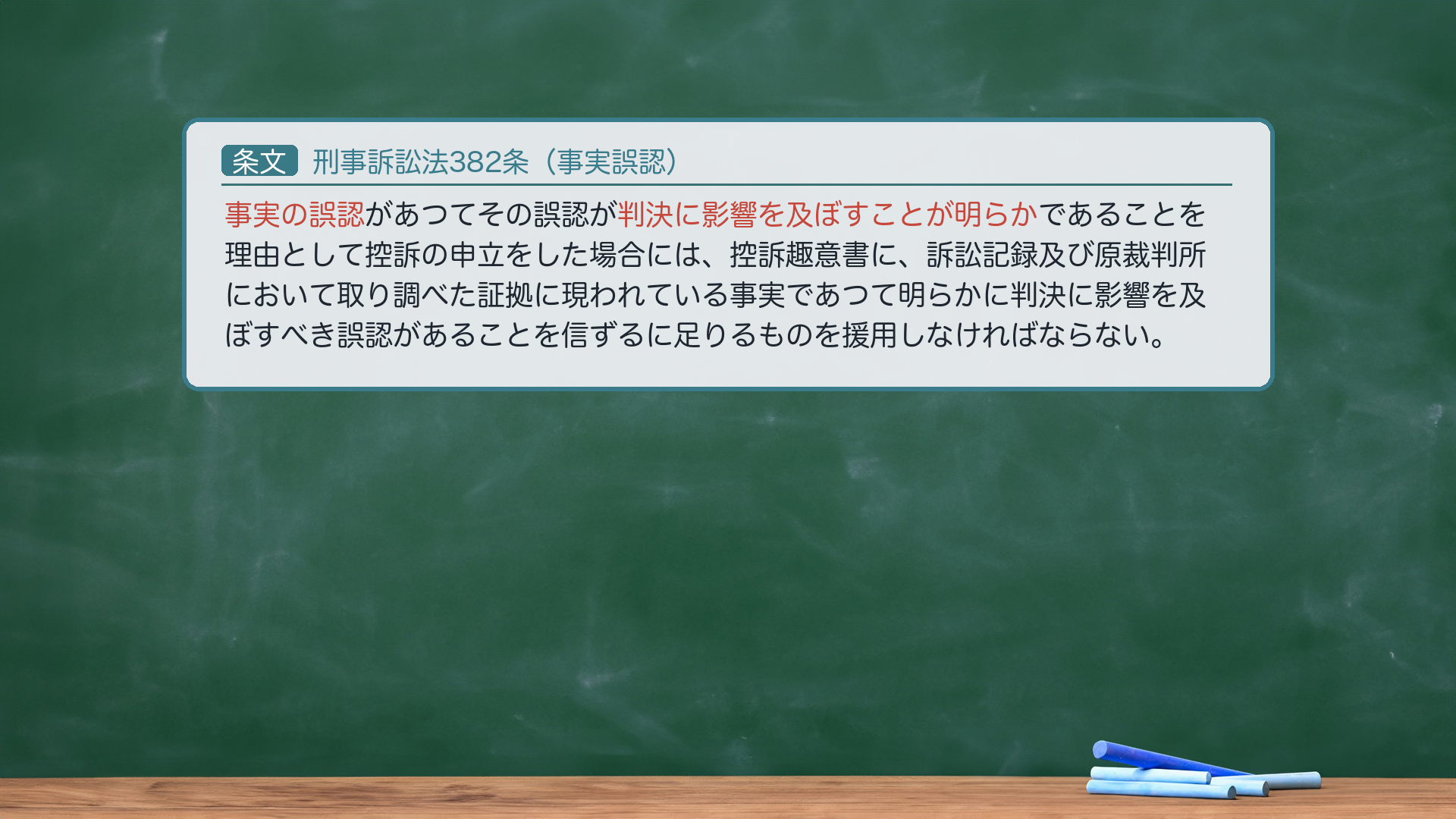 刑事訴訟法382条(事実誤認)