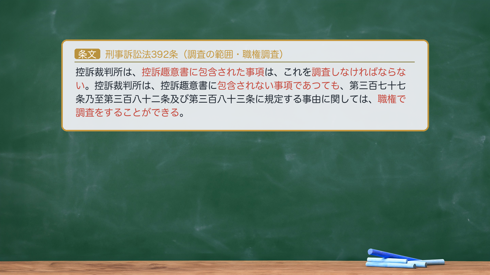 刑事訴訟法392条(調査の範囲・職権調査)