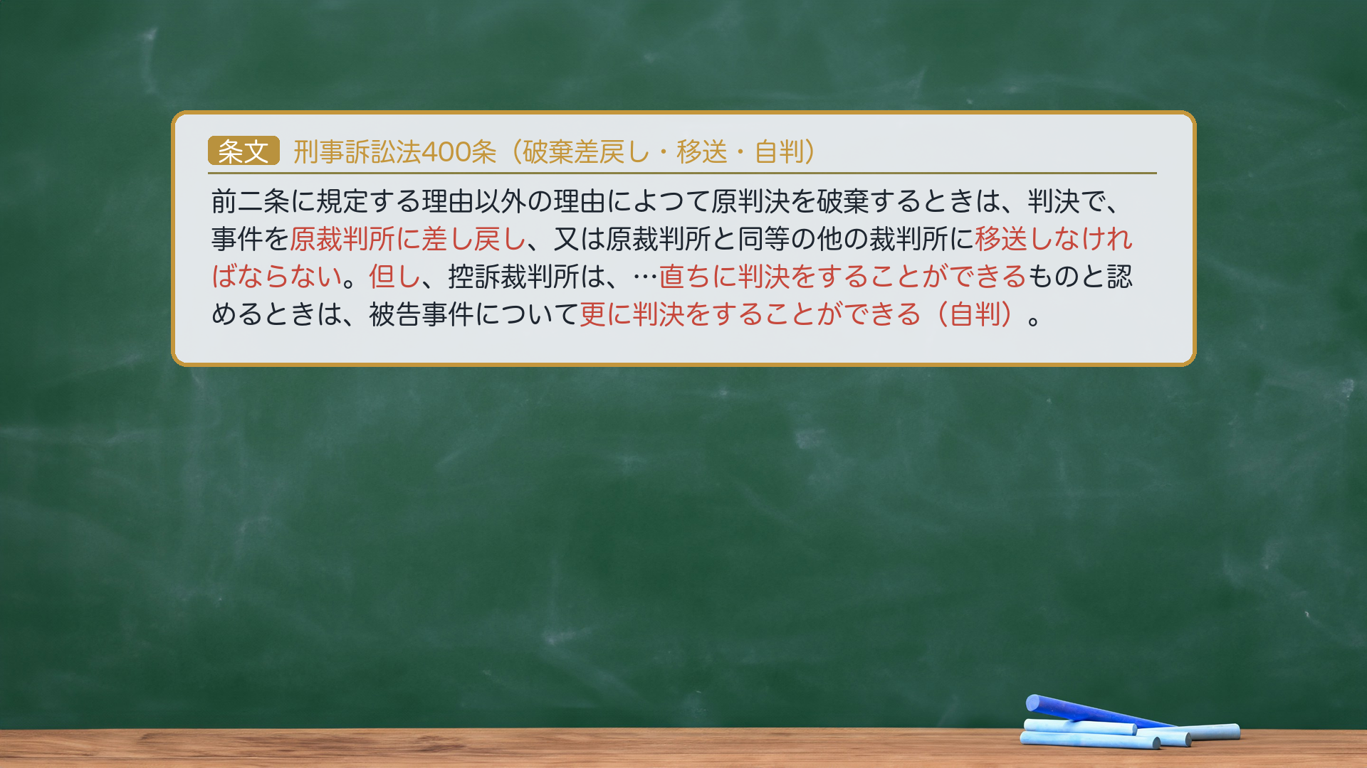 刑事訴訟法400条(破棄差戻し・破棄移送・破棄自判)