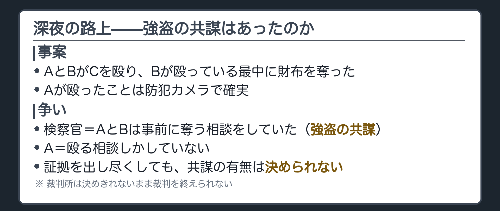 深夜の路上でAとBがCを殴りBが財布を奪ったがAが事前に奪う相談をしていたかは証拠を尽くしても決まらないという導入板