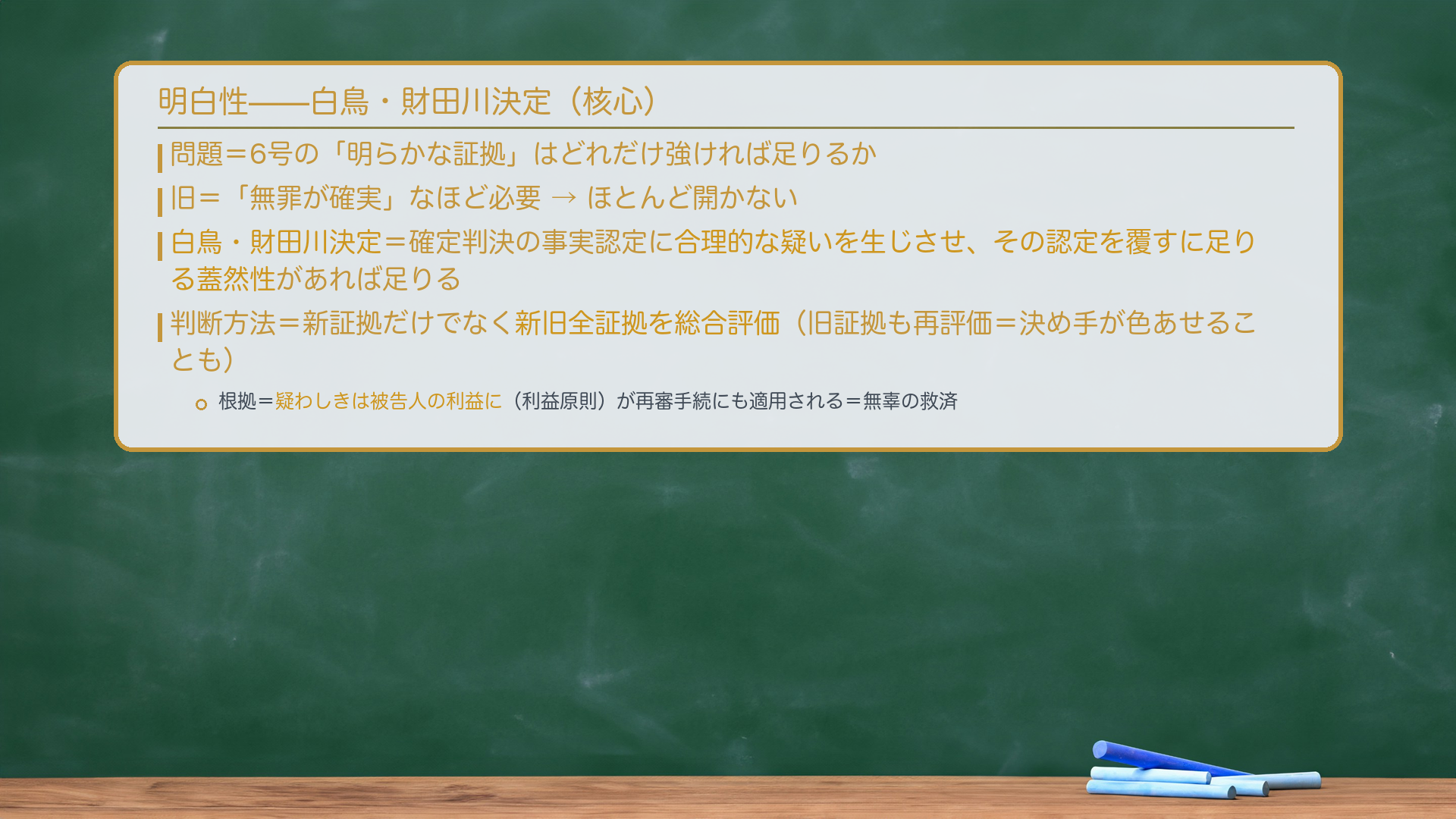 明白性の基準（黒板：白鳥・財田川決定）