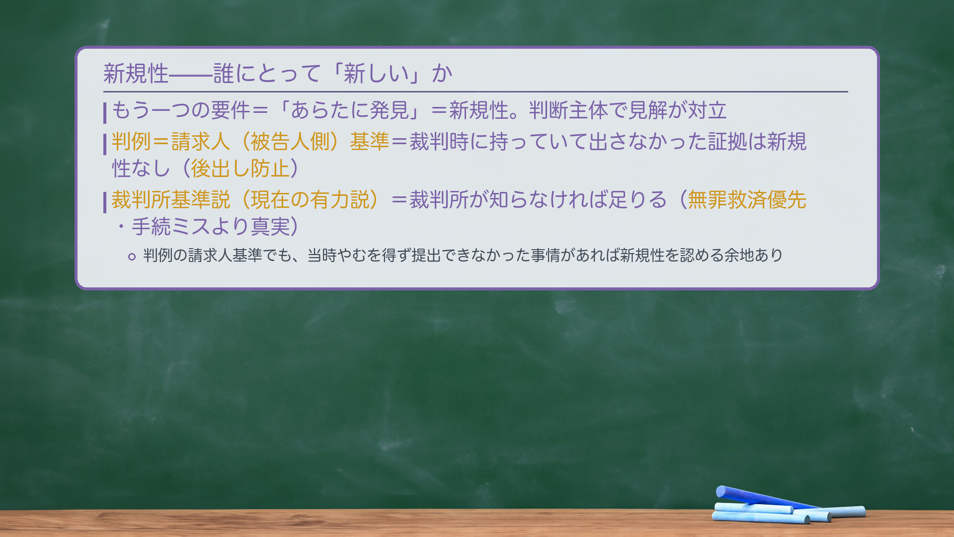 新規性の考え方（黒板）