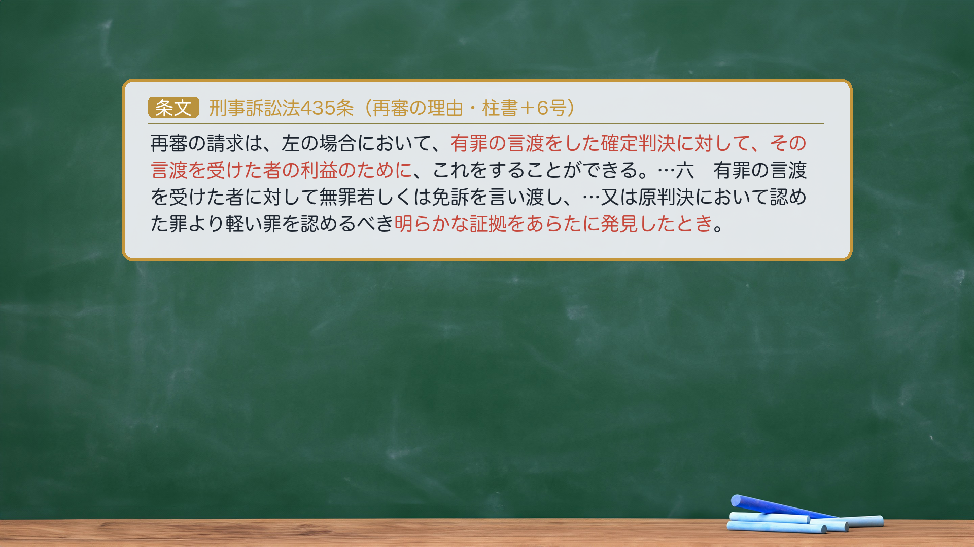 刑事訴訟法435条（再審の理由・6号）