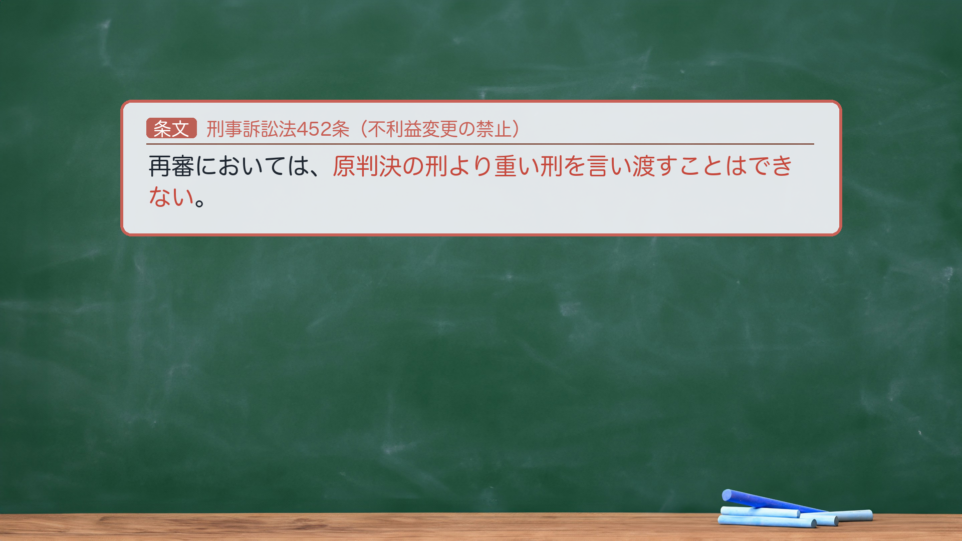 刑事訴訟法452条（不利益変更の禁止）