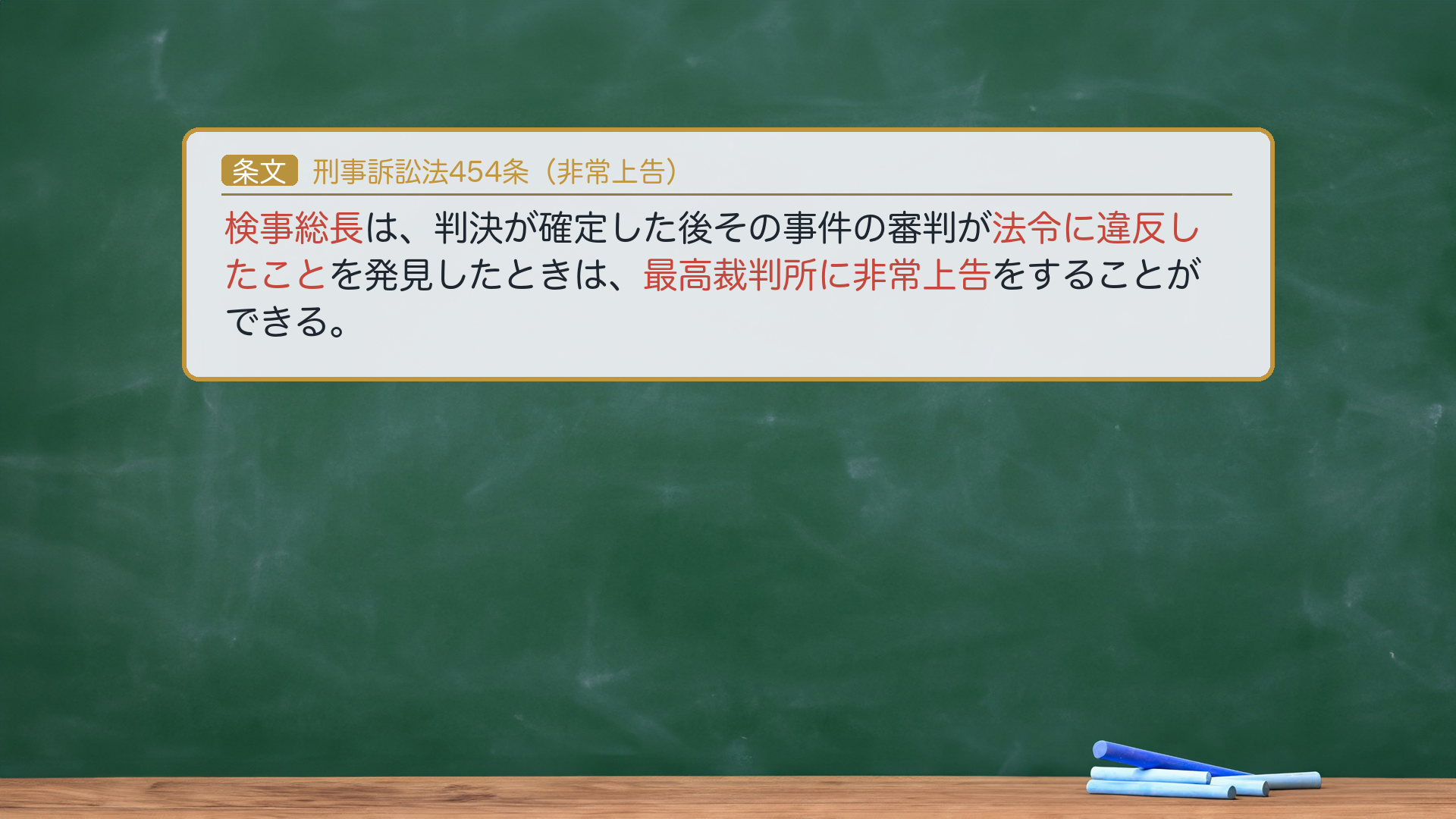 刑事訴訟法454条（非常上告）