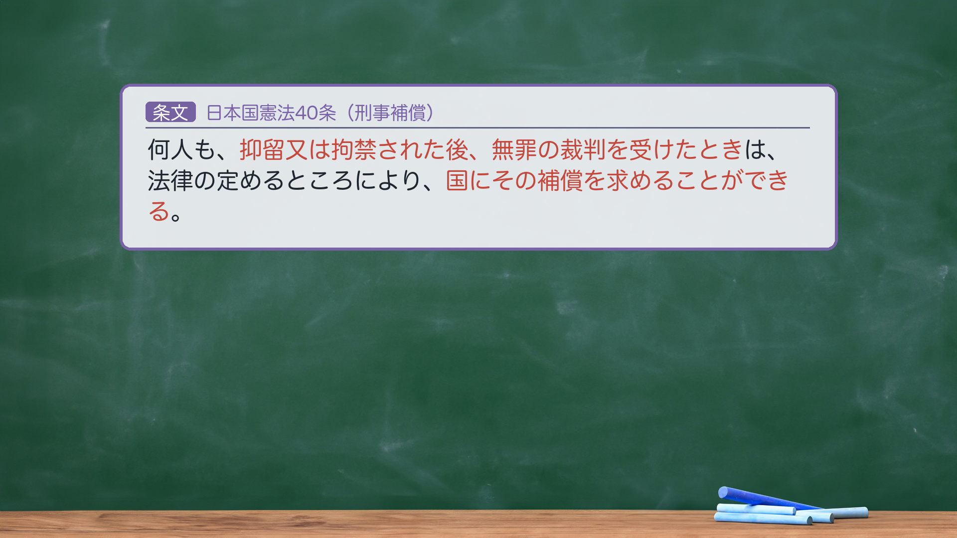 日本国憲法40条（刑事補償）