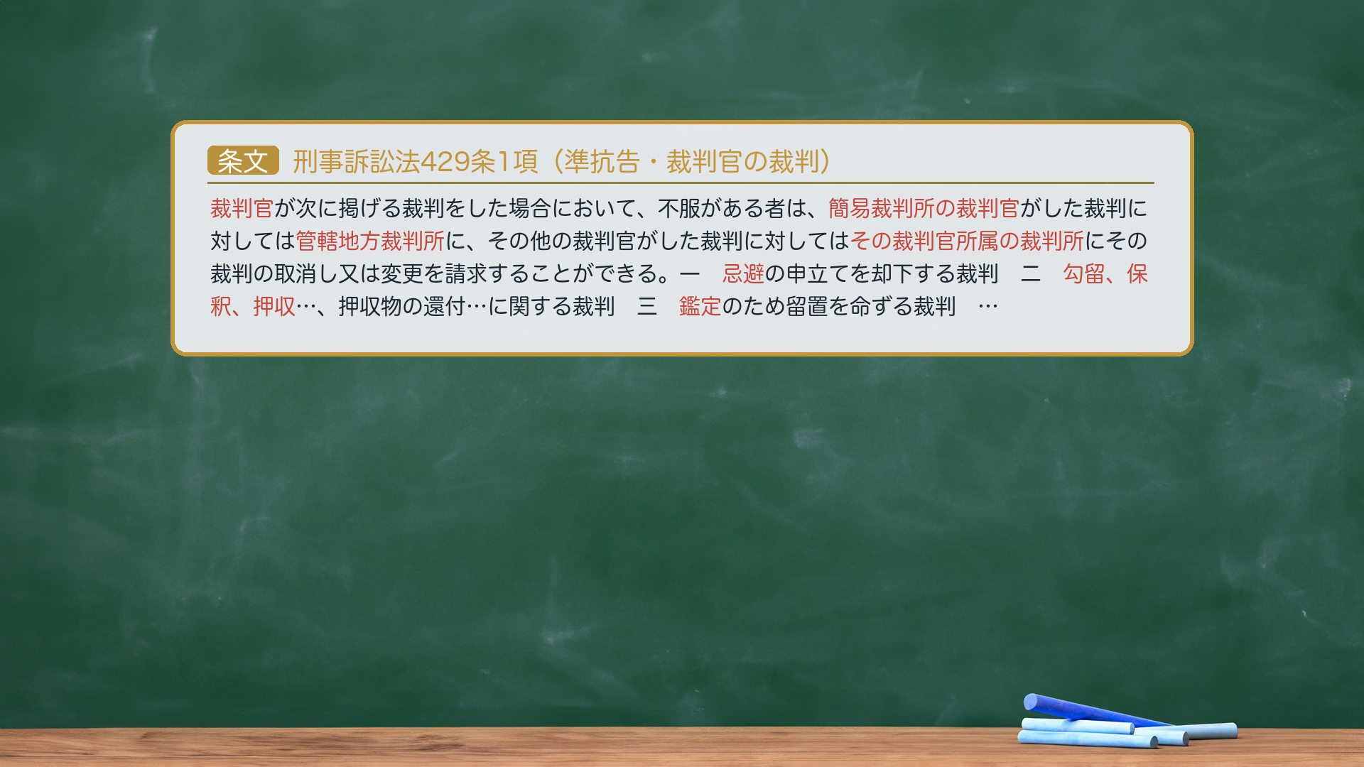 刑事訴訟法429条1項(準抗告・裁判官の裁判)
