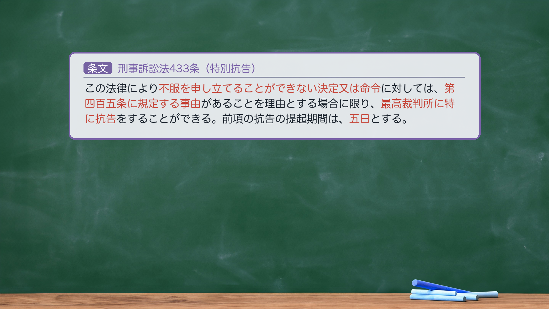 刑事訴訟法433条(特別抗告)