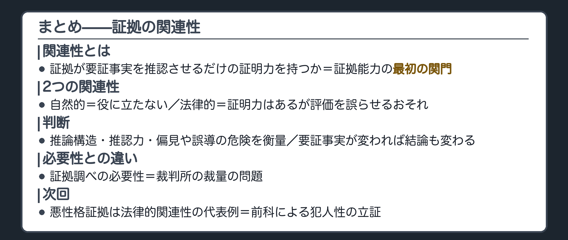 関連性の定義と自然的および法律的関連性そして判断の3視点と必要性との違いと悪性格証拠の位置づけを1枚で回収するまとめの板