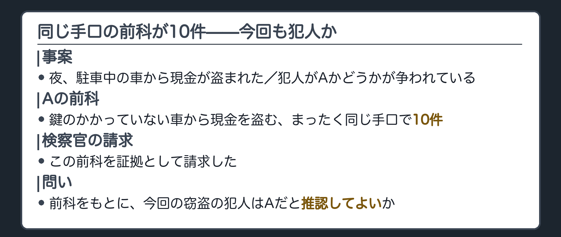 鍵のかかっていない車から現金を盗む同じ手口の前科が10件あるAについて今回の窃盗の犯人と推認してよいかを問う導入板