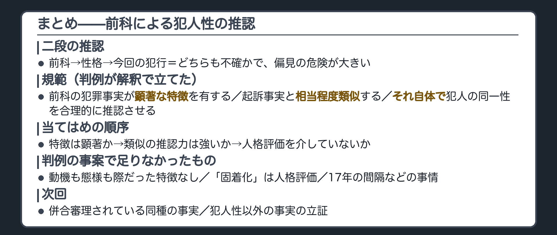 二段の推認の危険と判例の規範の3要素そして当てはめの順序と次回の予告を1枚で回収するまとめの板