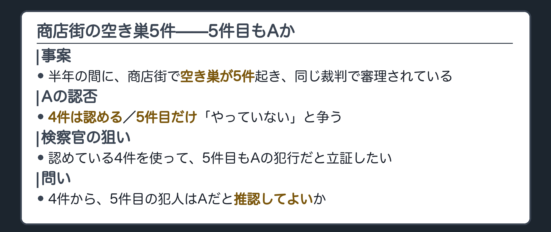 商店街の空き巣5件のうちAが4件を認め5件目だけを否認しており認めている4件で5件目の犯人性を推認してよいかを問う導入板