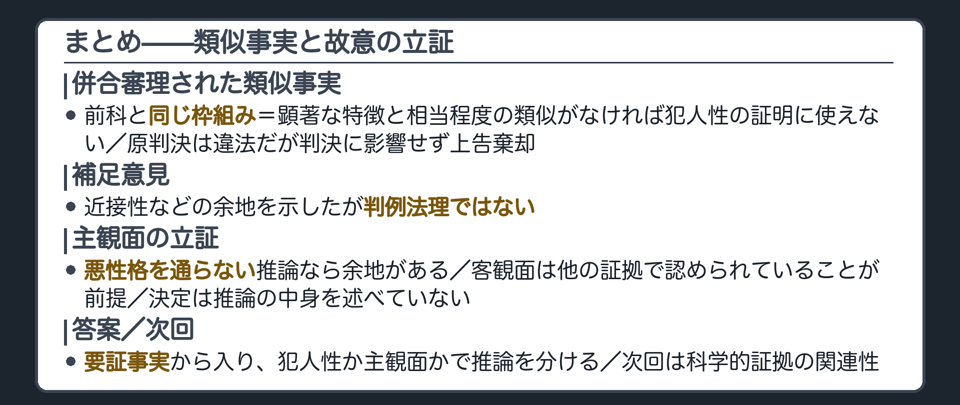 併合審理された類似事実にも同じ枠組みが及ぶことと補足意見は判例法理でないこと主観面は悪性格を通らない推論なら余地があること要証事実から入って使い分けることをまとめ次回の科学的証拠の予告を添える板