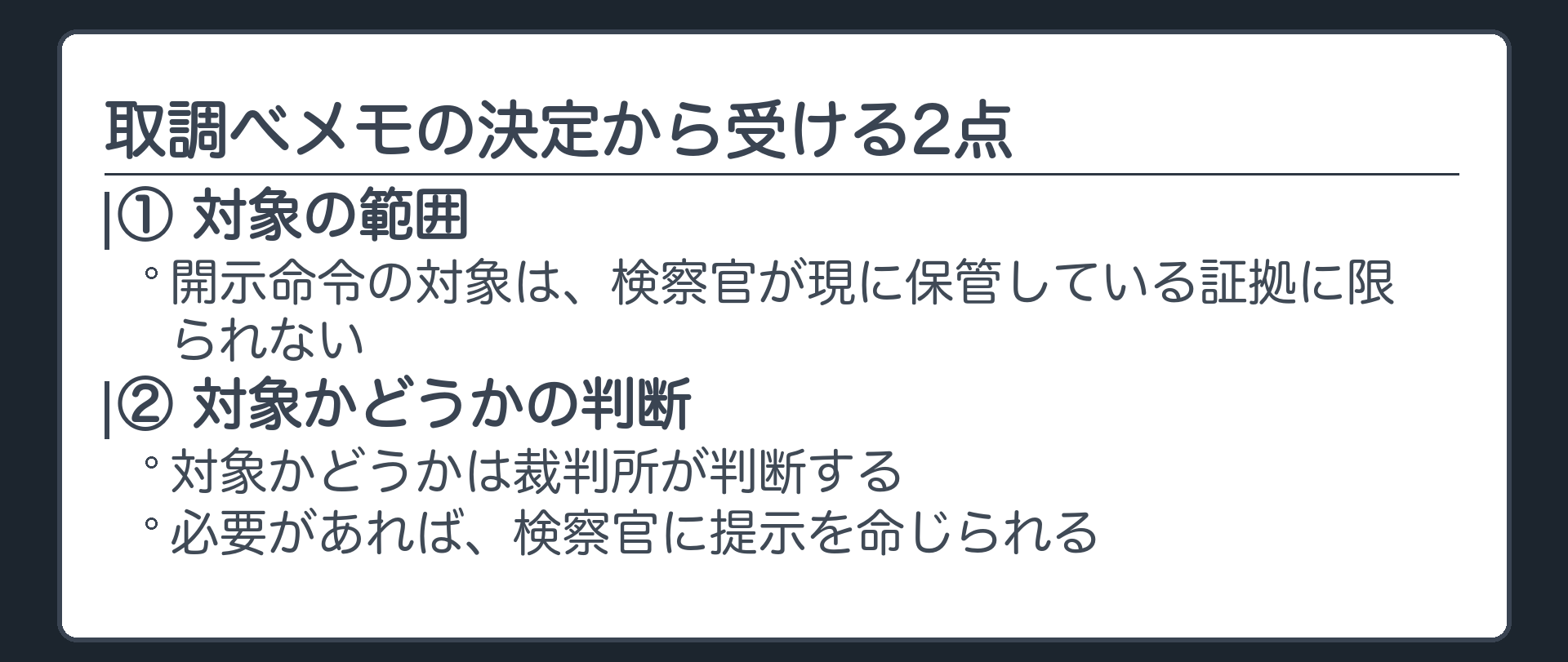 前の回の取調べメモの決定から受ける2点。①開示命令の対象は、検察官が現に保管している証拠に限られない ②対象かどうかは裁判所が判断する。必要があれば、検察官に提示を命じられる