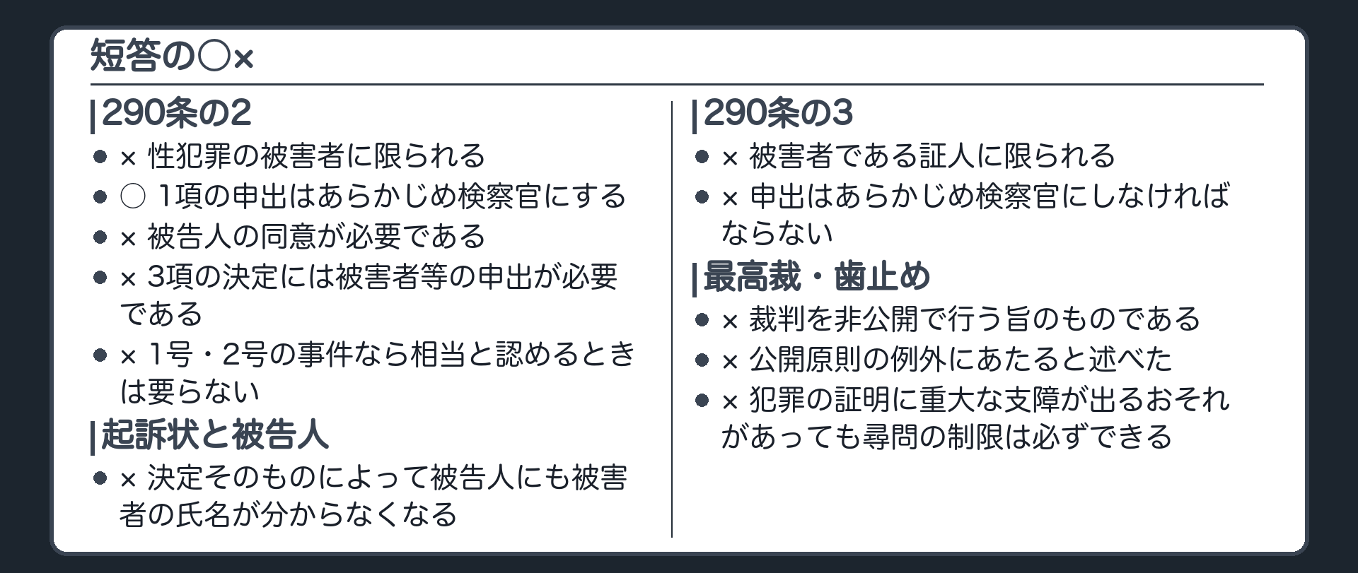 短答の○×一覧。290条の2・290条の3・秘匿決定と公開・起訴状の氏名の落とし穴を並べる