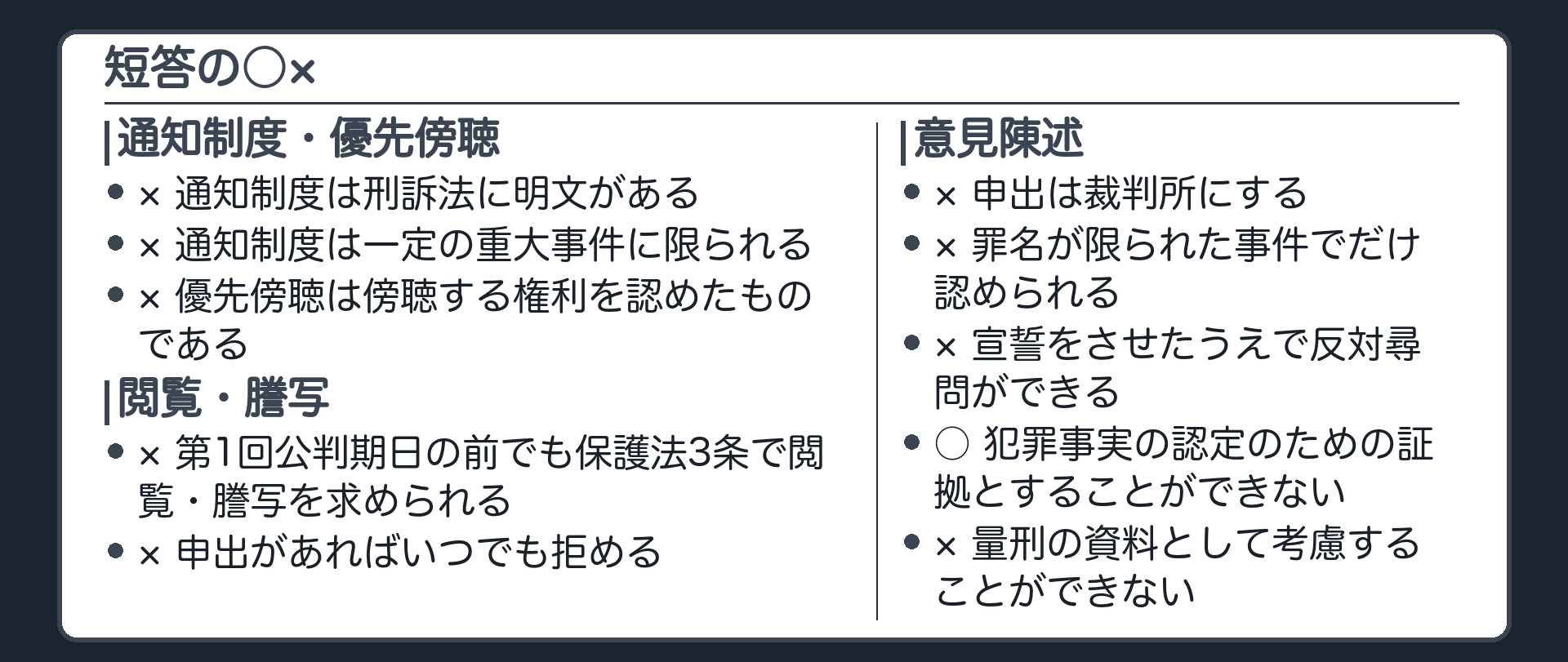 短答の○×一覧。通知制度・優先傍聴・閲覧謄写・意見陳述の落とし穴を並べる