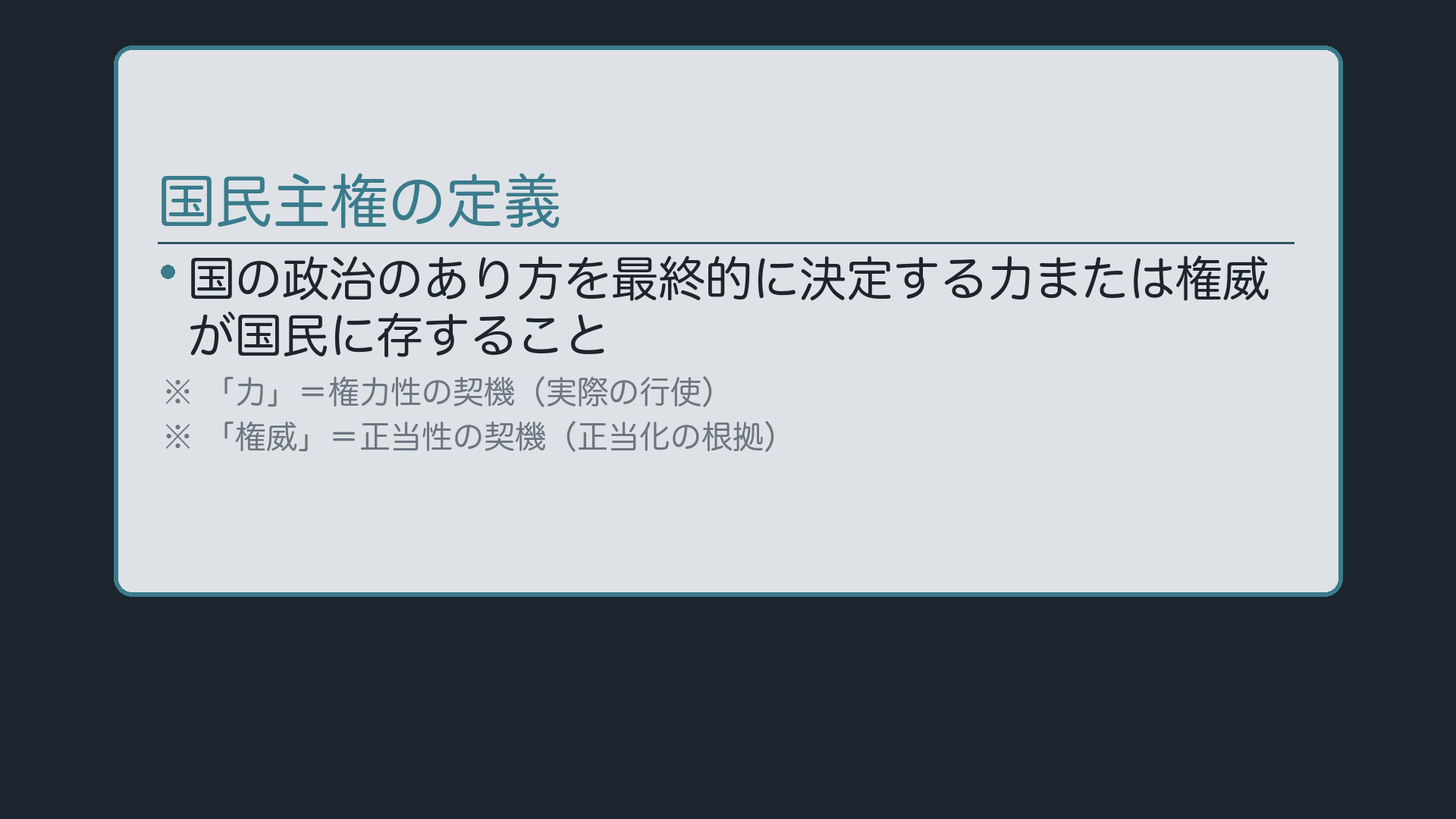 国民主権の定義(国の政治のあり方を最終的に決定する力または権威が国民に存すること)
