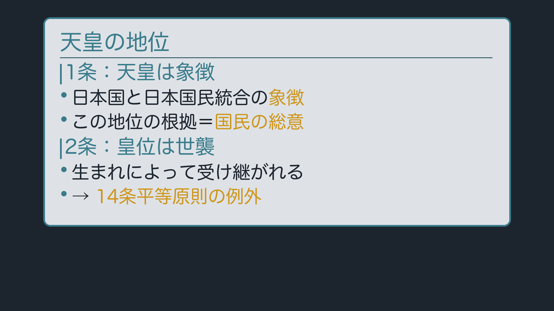 天皇の地位(1条:日本国と日本国民統合の象徴・根拠は国民の総意/2条:皇位は世襲=14条平等原則の例外)