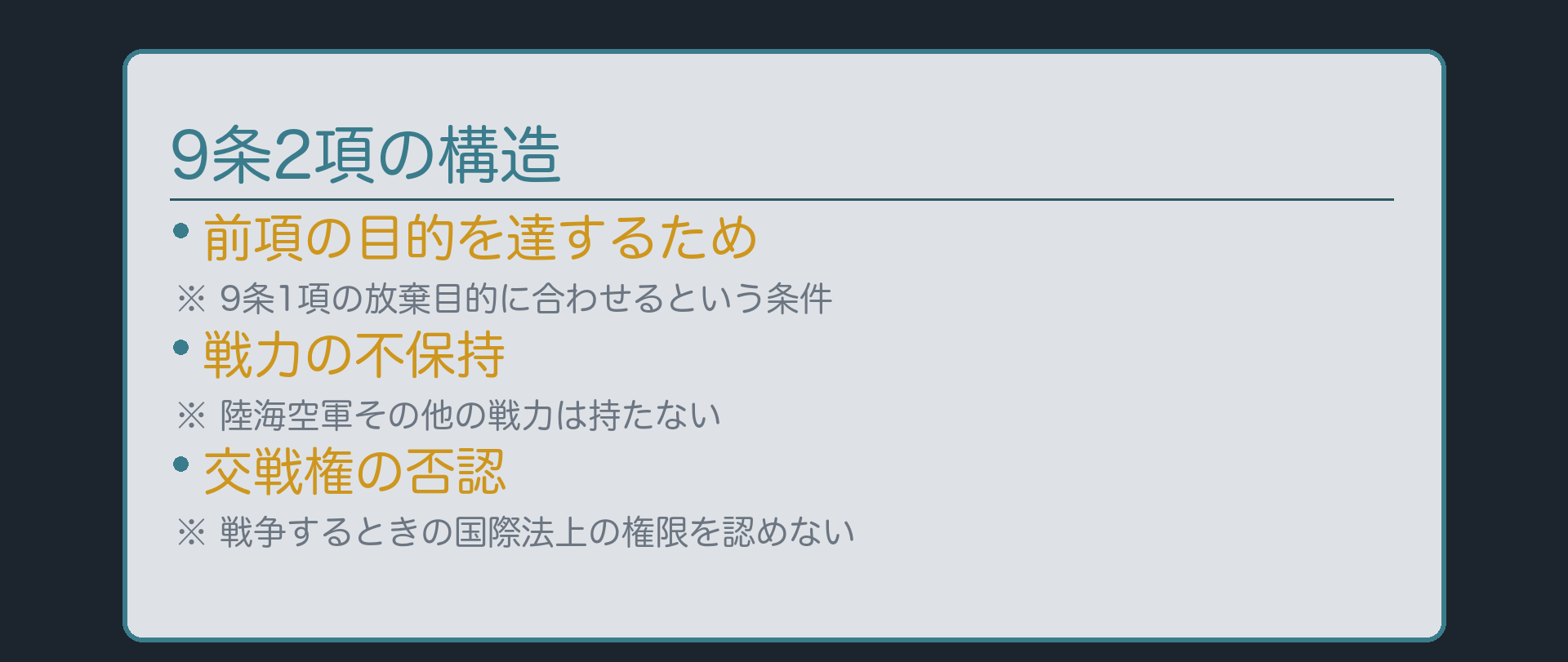 9条2項の構造(前項の目的を達するため/戦力の不保持/交戦権の否認)