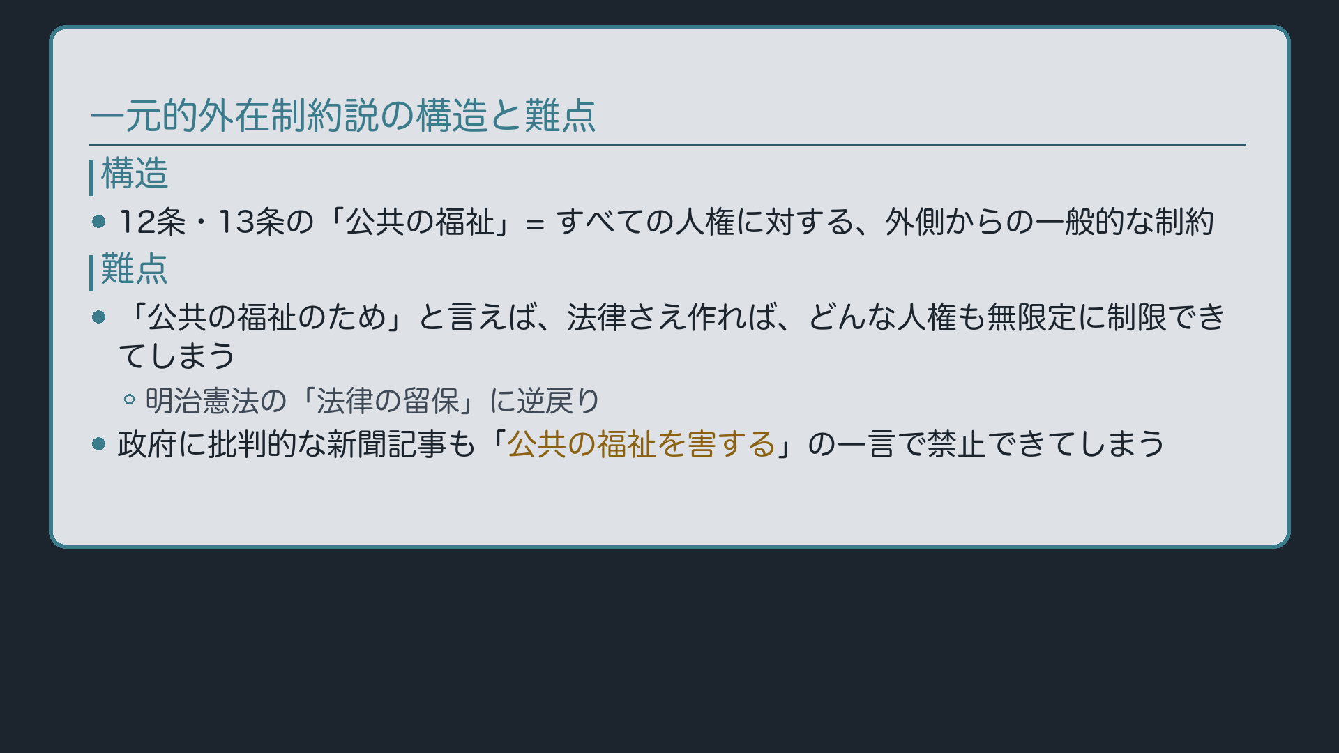 一元的外在制約説の構造と難点(12条・13条=全人権への外側からの一般的制約→法律の留保への逆戻り)