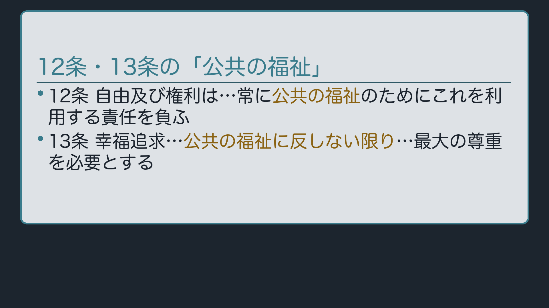 「公共の福祉」という言葉、憲法の中に何度出てくるかという問い
