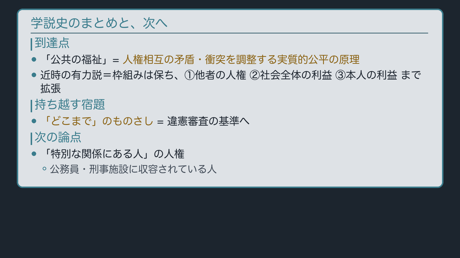 学説史のまとめ(実質的公平の原理という到達点/「どこまで」のものさしは宿題として持ち越す)