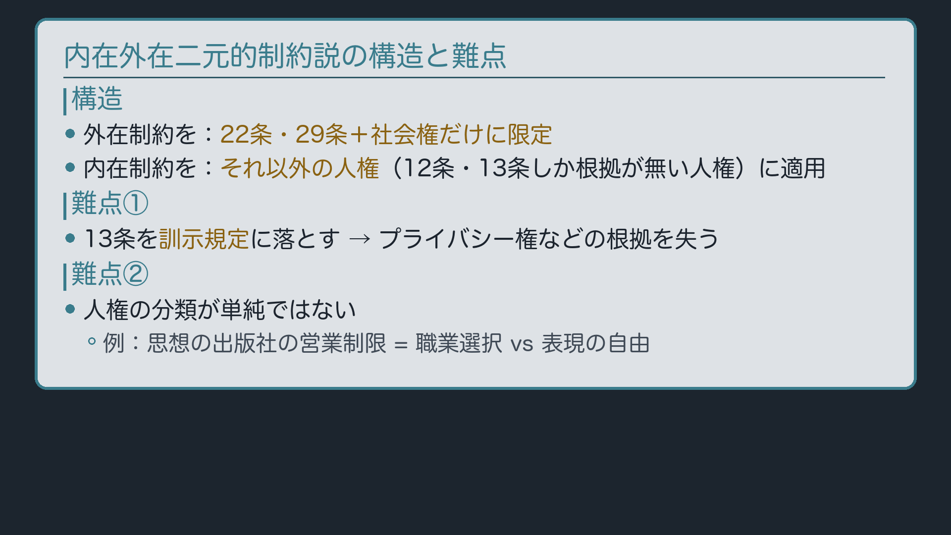 内在外在二元的制約説の構造と難点(外在制約を22条・29条+社会権に限定→13条の訓示規定化・分類の相対性)