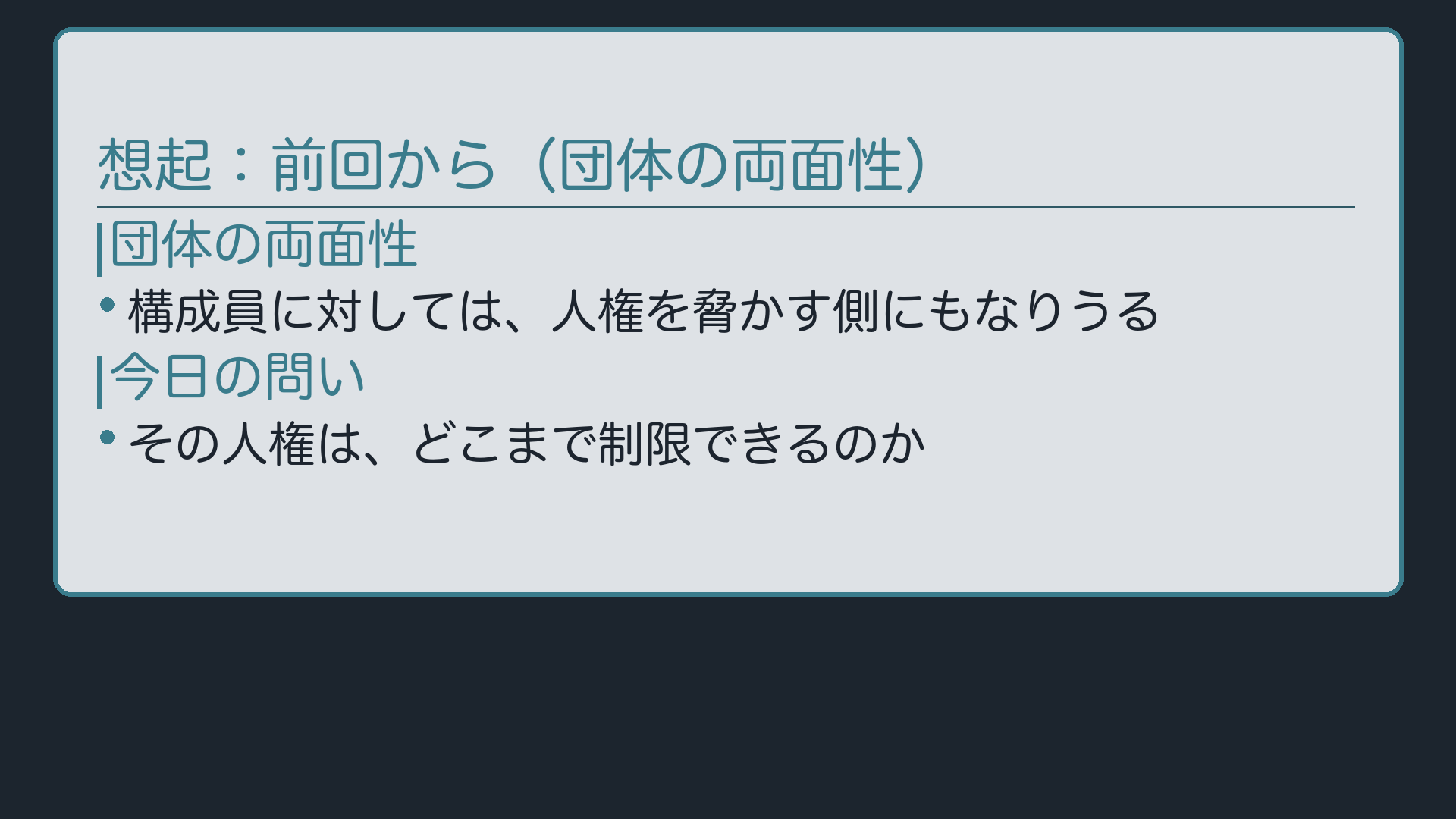 想起ボード(前回の到達点=団体の両面性、を受けて「人権はどこまで制限できるか」へ)
