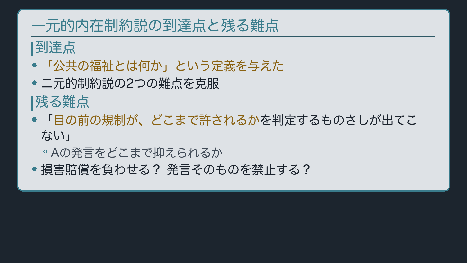 到達点と残る難点(両難点を克服→しかし結論のものさしは出てこない→審査基準論への布石)