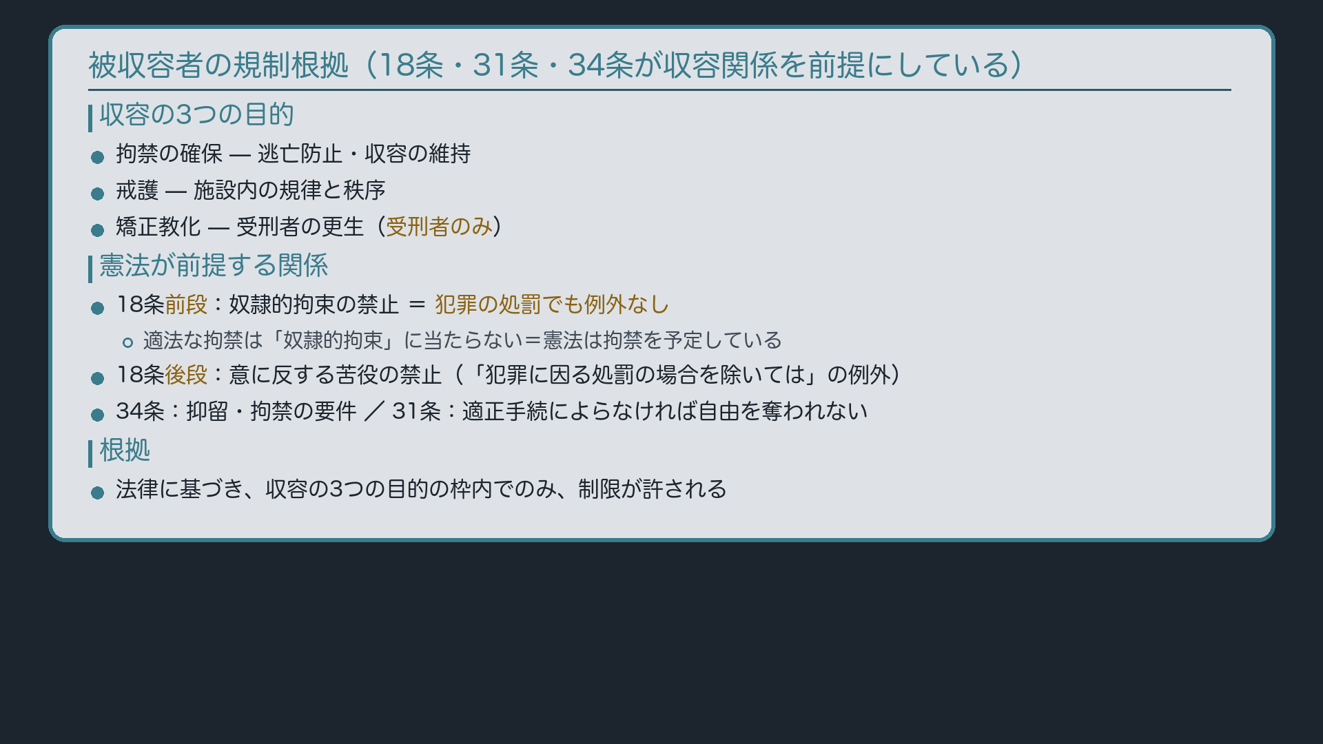 被収容者の規制根拠(18条・31条・34条が収容関係の存在を予定/収容の目的=拘禁確保・戒護・矯正教化)