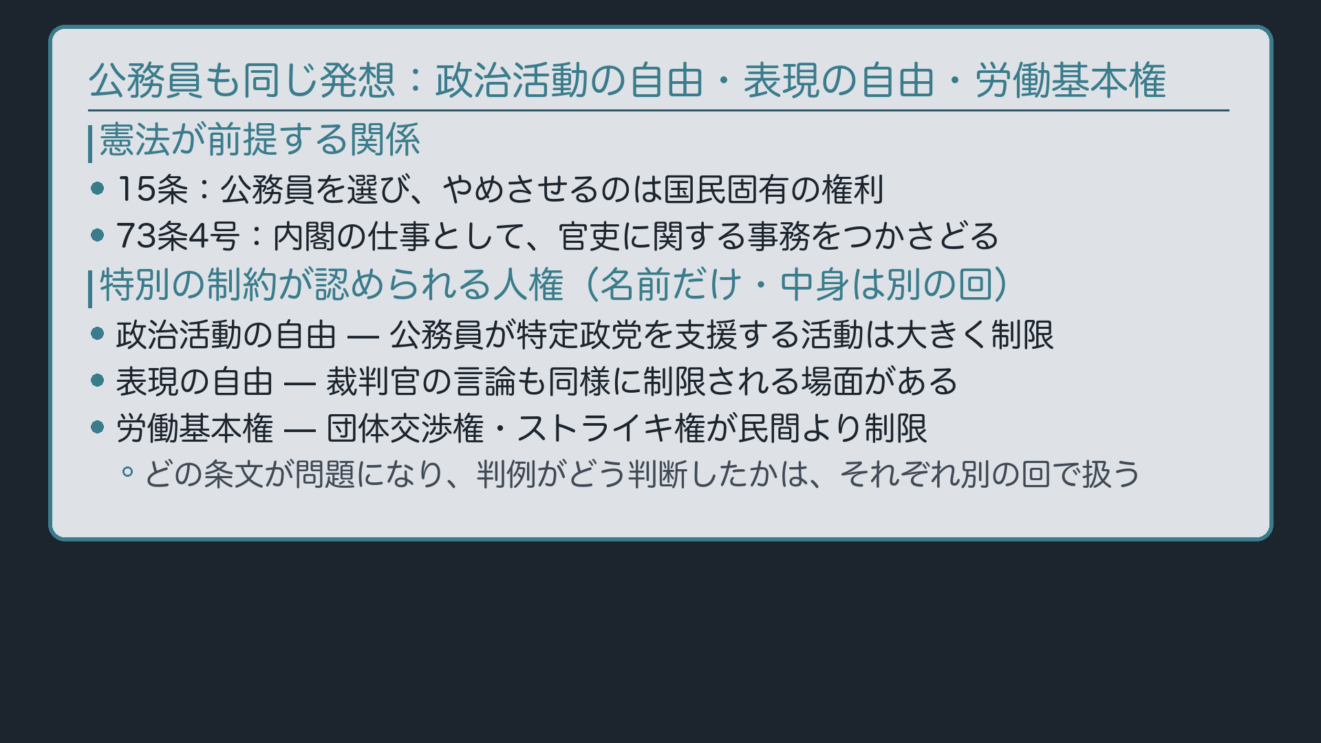 公務員の特別の制約(名前出し=政治活動の自由・裁判官の表現の自由・労働基本権)