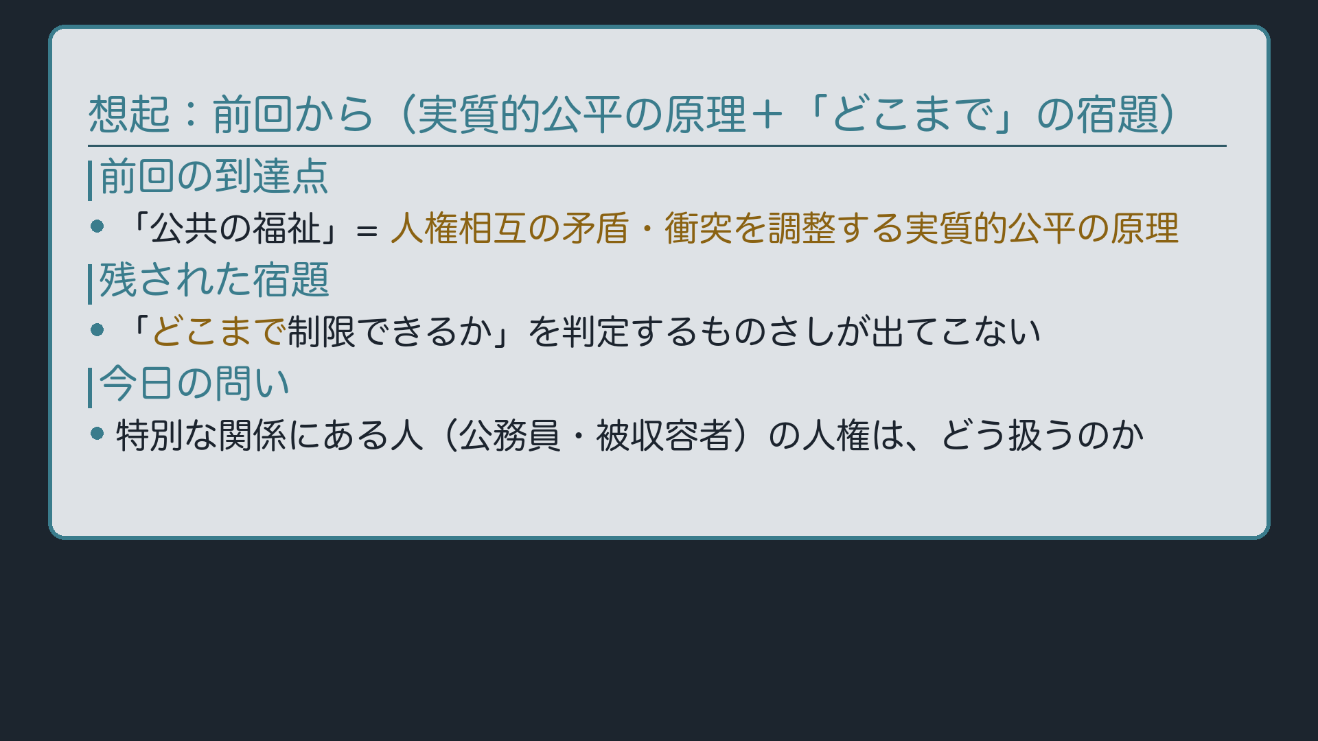 想起ボード(前編の到達点=実質的公平の原理/「どこまで」の宿題→今日の問い=特別な関係にある人の人権)