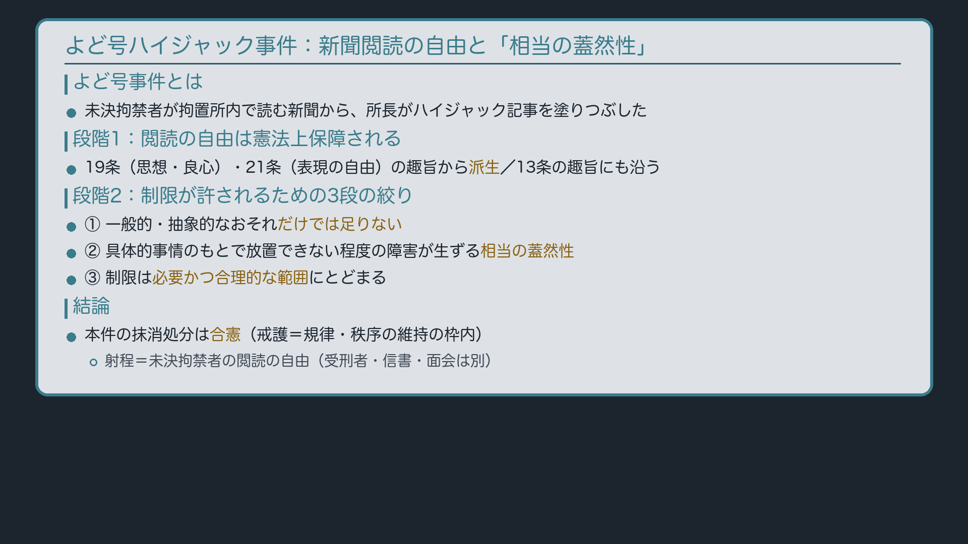 よど号事件の事案と判旨(未決拘禁者の新聞閲読の自由→「相当の蓋然性」による絞り→合憲)