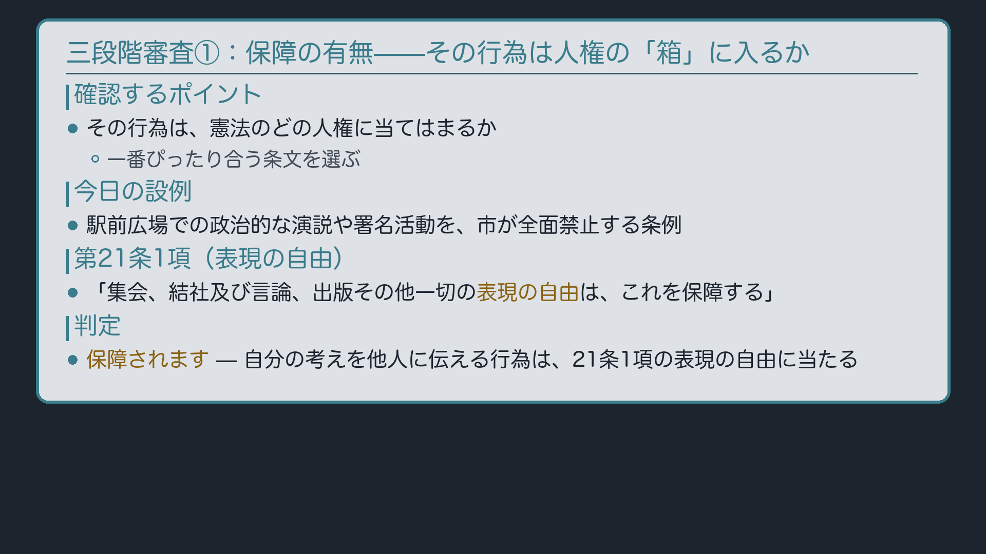 保障の有無の判定＋[law]21条1項カード＋自前設例（駅前広場の禁止条例）導入