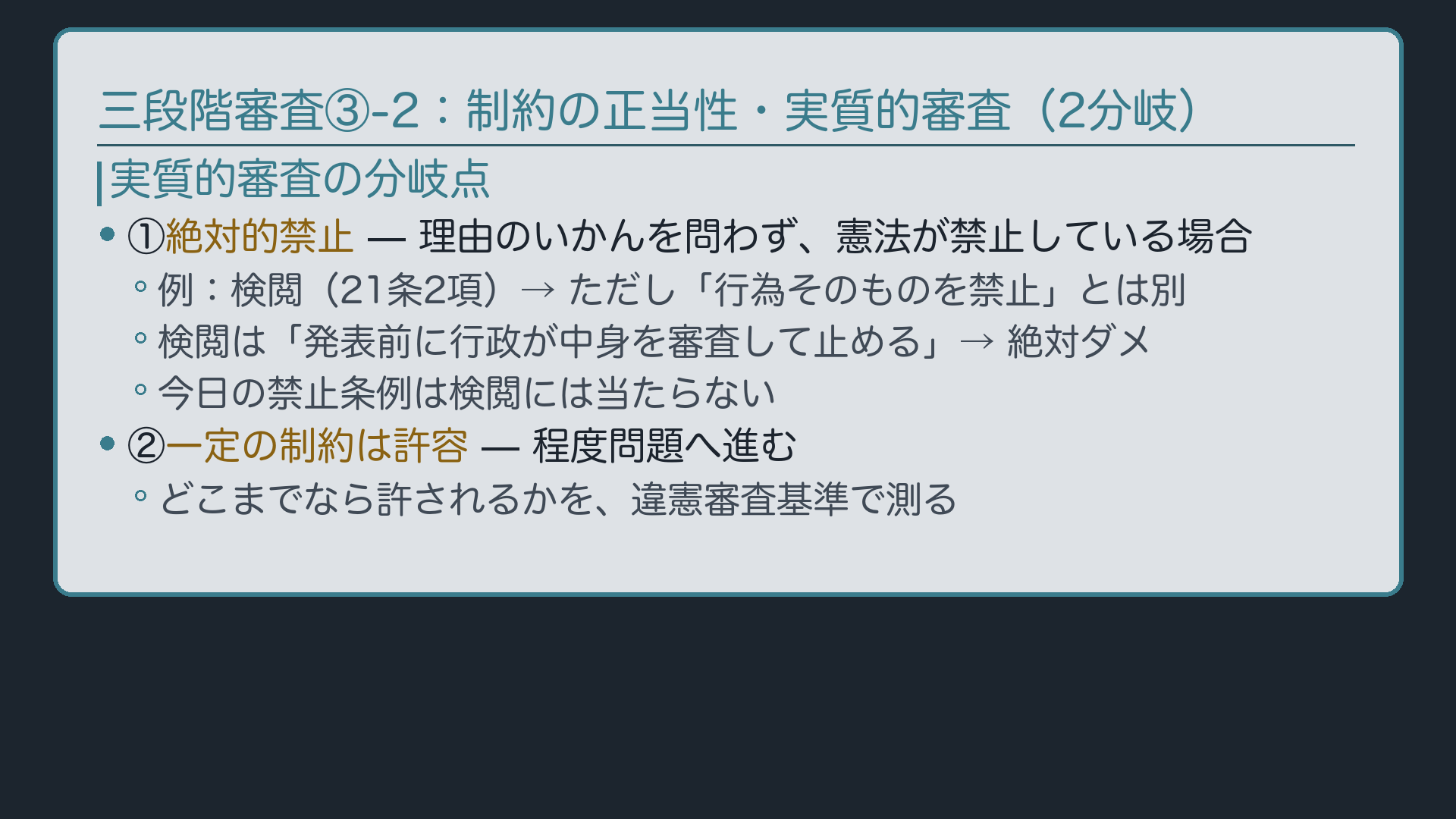 実質的審査の2分岐(①絶対的禁止=検閲・名前のみ/②一定の制約を許容→違憲審査基準へ)