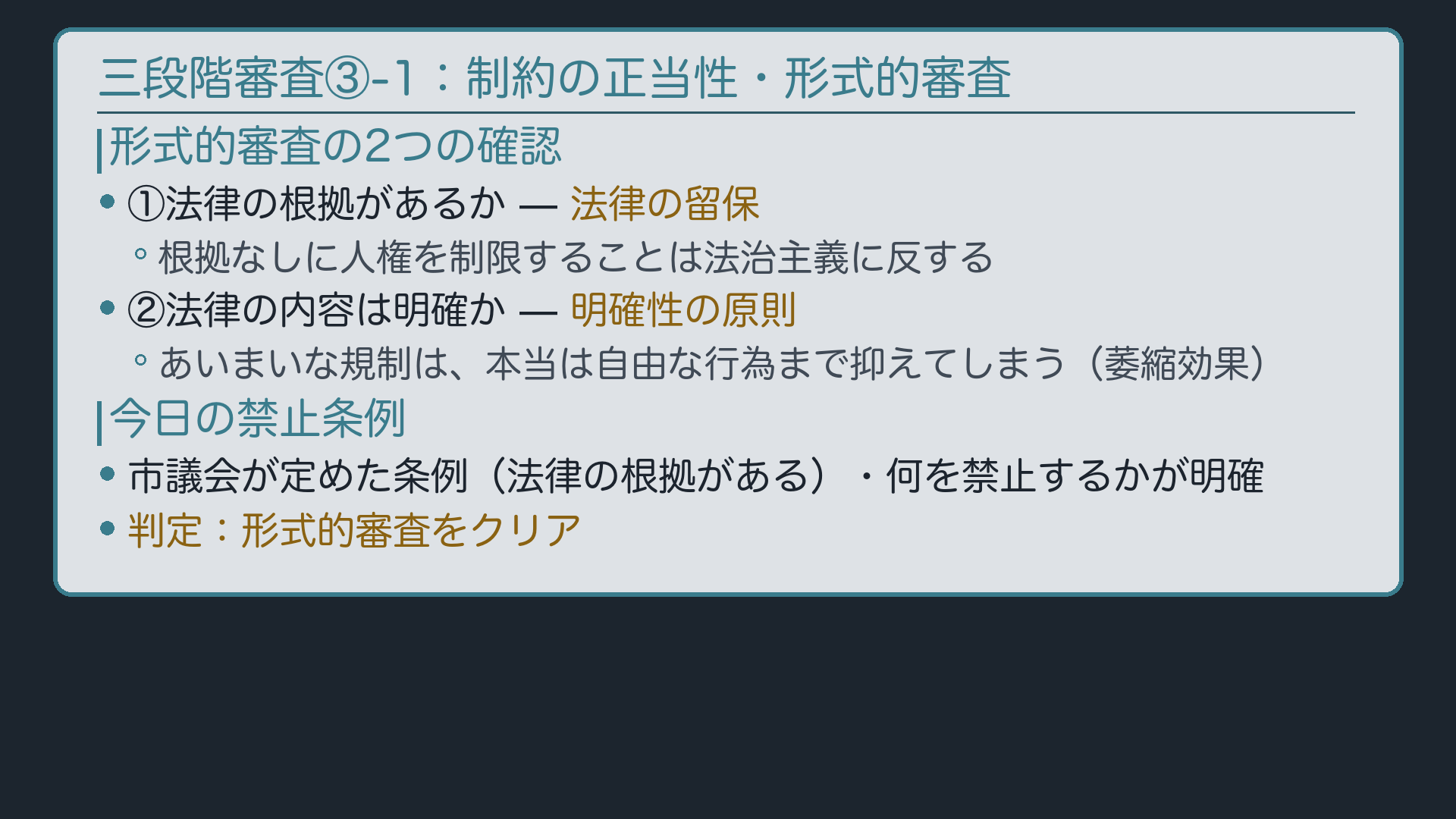 形式的審査(法律の留保・明確性)+禁止条例は適法な条例・文言も明確でパス