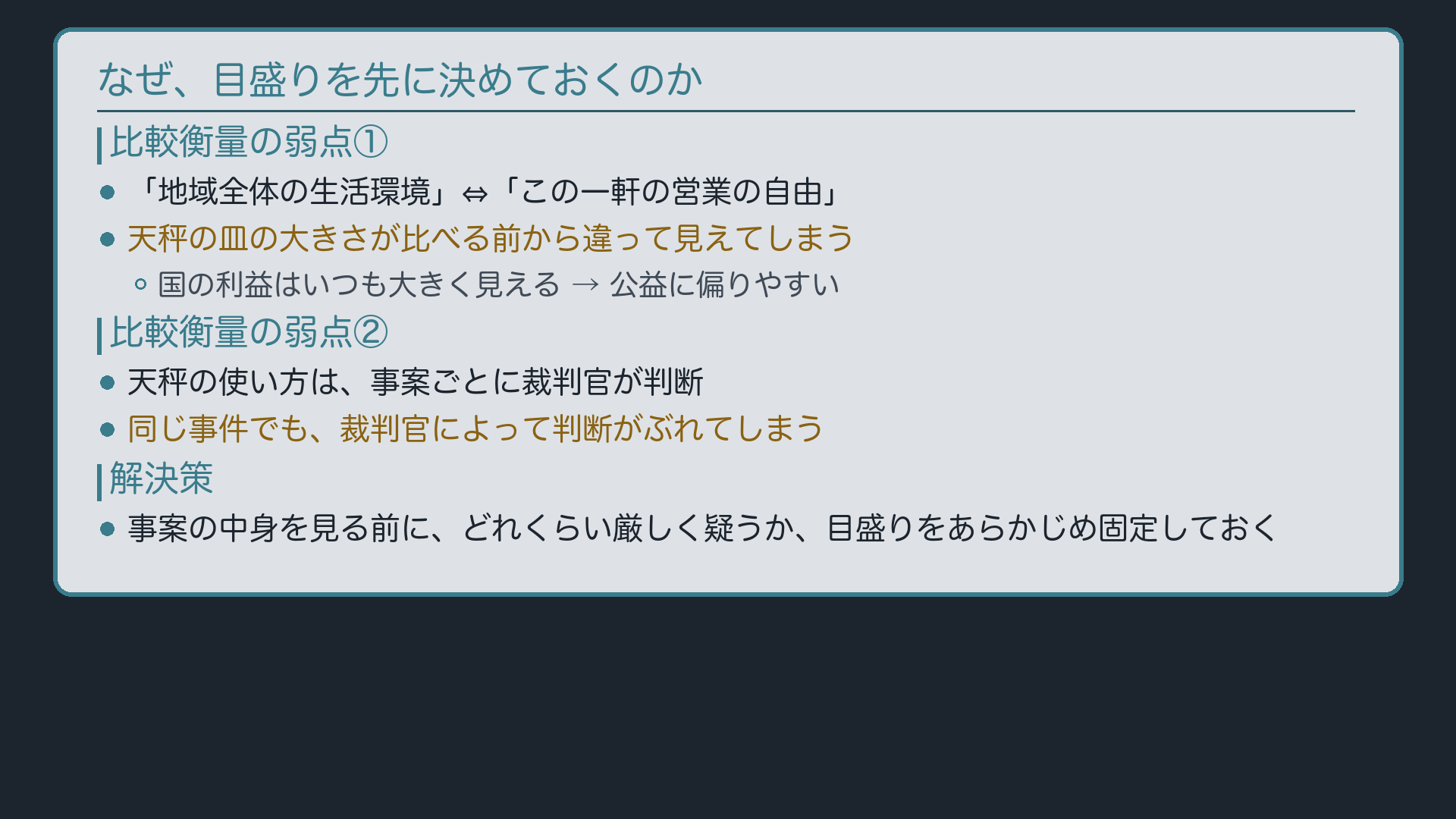 なぜ目盛りを先に決めるのか(比較衡量の限界の完成=裁判官の主観的判断を拘束し得ない・公益優先に陥りやすい)