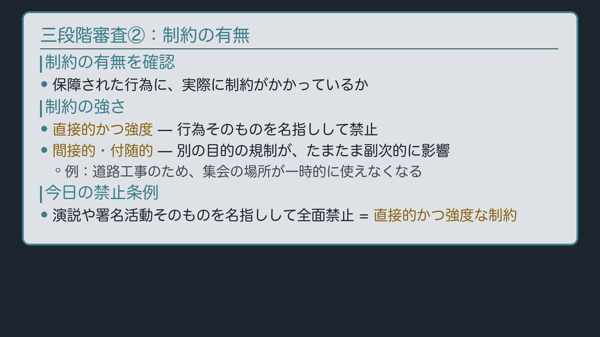 制約の有無(直接的かつ強度/間接的・付随的の対比)+禁止条例は直接的かつ強度の制約と確認
