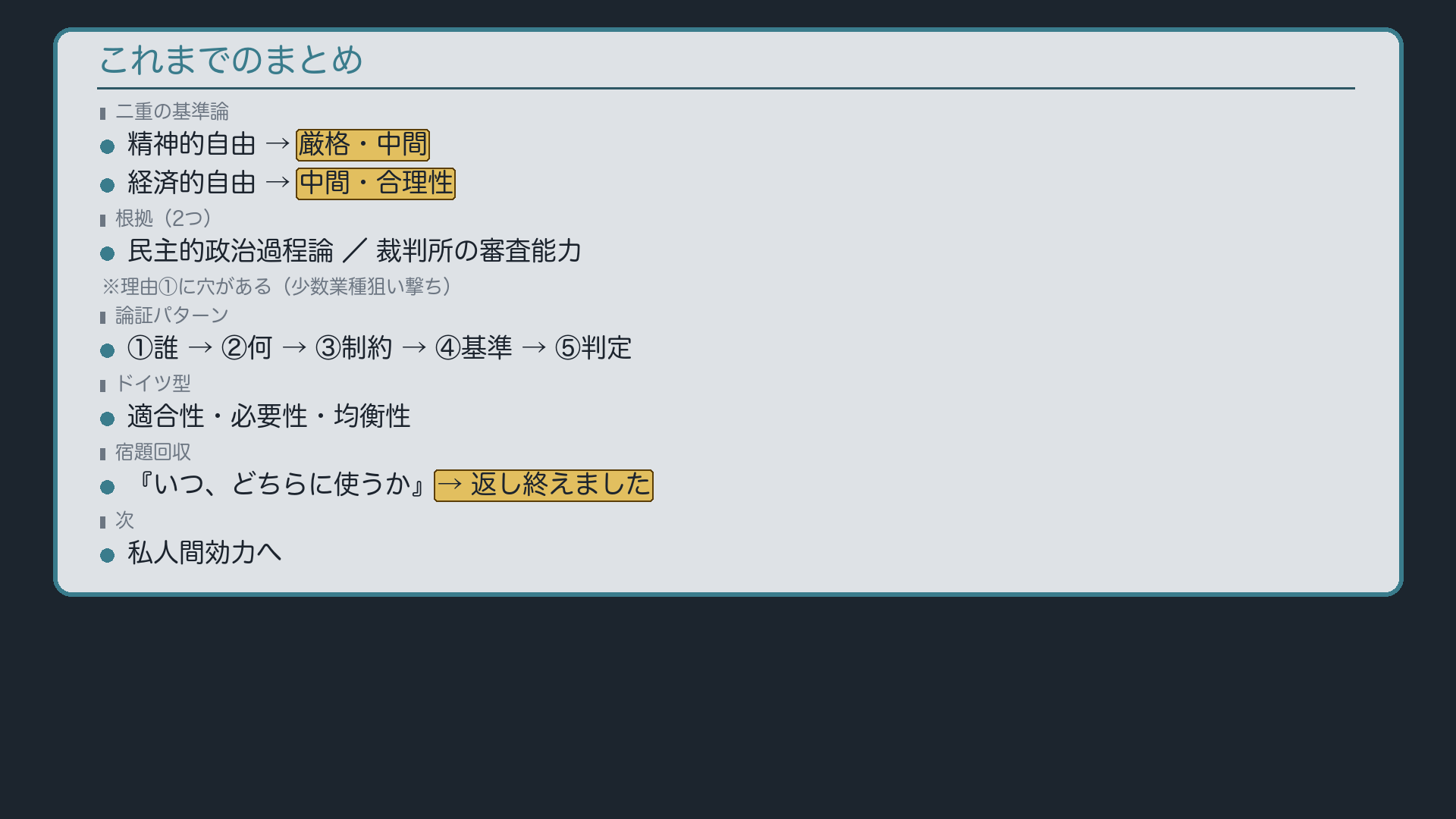 まとめ(二重の基準論の2つの論拠・反論/論証パターンの地図/比例原則)+三段階審査・3層の物差しと合わせて宿題回収完了を明示+次回接続(私人間効力へ)