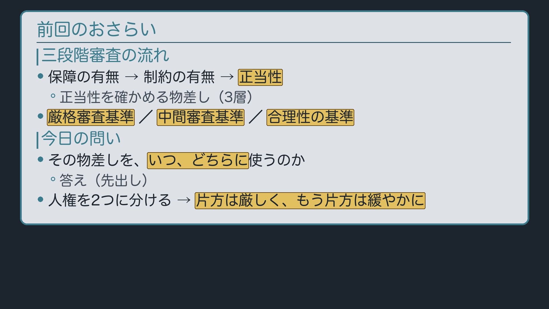 想起ボード(三段階審査=順番/3層の物差し=厳しさ/同じ規制でも物差しで結論が変わる)→今日の問い=どの物差しをいつ使うのか