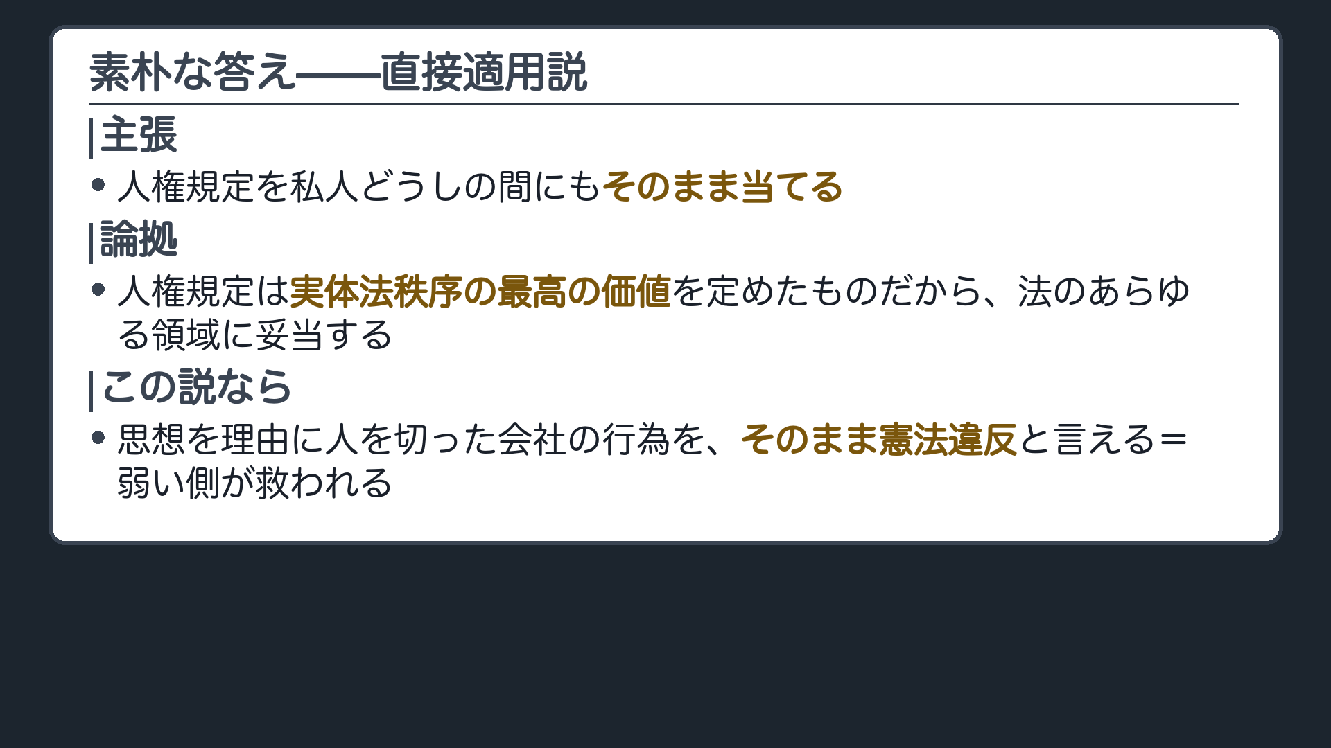 直接適用説（主張＝人権規定を私人間にも直接適用する／論拠＝人権規定は実体法秩序の最高の価値であり、法のあらゆる領域に妥当する）