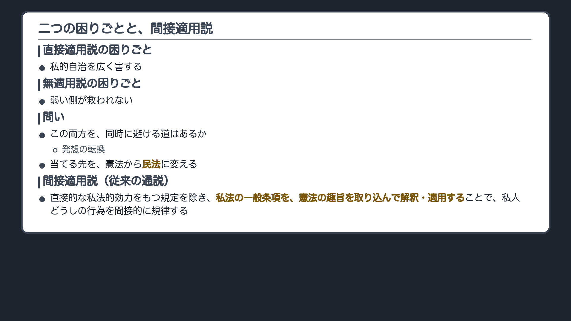 立ち止まりの問い（直接適用説の困りごと＝私的自治を広く害する／無適用説の困りごと＝弱い側が救われない。この二つを同時に避ける道はあるか）
