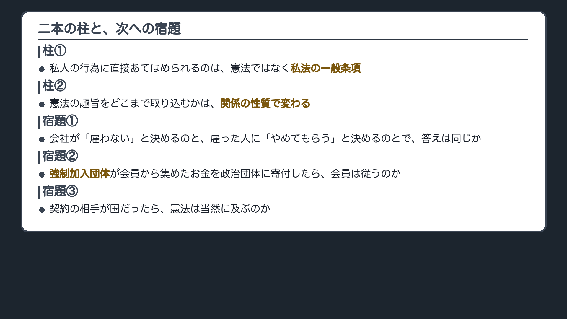 二本の柱（①私人の行為に直接あてはめられるのは憲法ではなく私法の一般条項／②どこまで憲法の趣旨を取り込むかは関係の性質で変わる）＋答えを出さない問い3つ（雇わないと決めるのと、雇った人にやめてもらうのは同じか／強制加入団体の寄付に会員は従うのか・お金の使いみちが変われば答えは変わるのか／契約の相手が国だったら憲法は当然に及ぶのか）