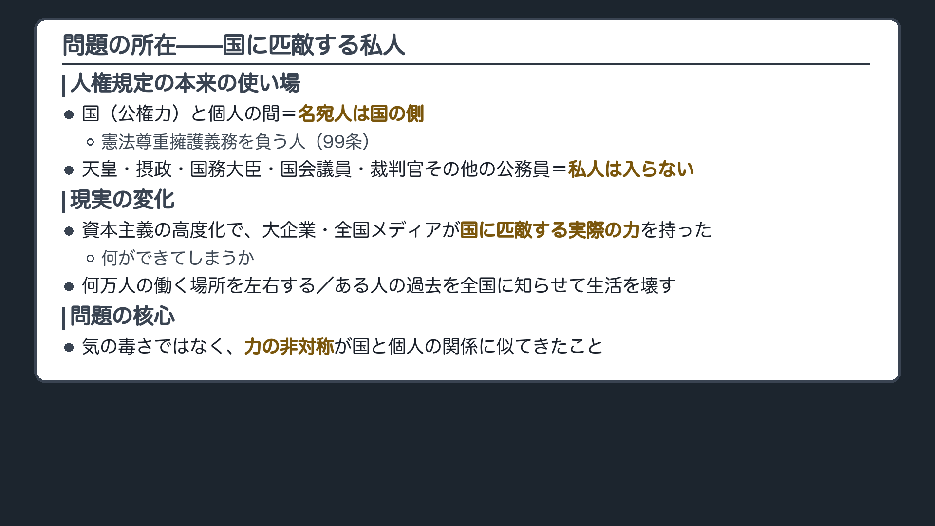 問題の所在（本来の名宛人＝国家と個人の縦の関係で使う法／現実に現れた社会的権力＝大企業・全国メディア／問題の核心は「気の毒さ」ではなく「力の非対称」であること）