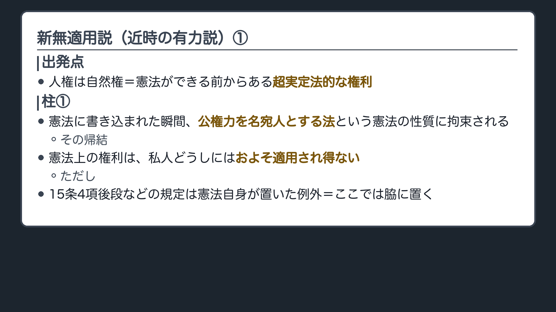 新無適用説（人権＝憲法より前からある超実定法的な権利／柱1＝憲法に書き込まれた人権は、公権力に向けられた法だという憲法の性格に縛られ、私人どうしには及びようがない／柱2＝私人どうしで使えるのは民法に取り込まれた人権だけ）＋判例の読み方の対立（従来の通説＝間接適用説と読む／近時の有力説＝無適用説と読む）